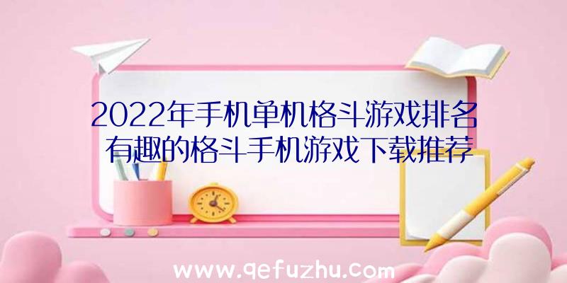 2022年手机单机格斗游戏排名